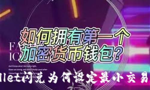   
tpwallet闪兑为何设定最小交易数量？