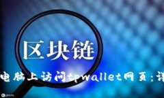 如何在电脑上访问tpwallet网页：详细指南