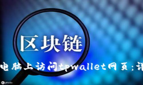 如何在电脑上访问tpwallet网页:详细指南