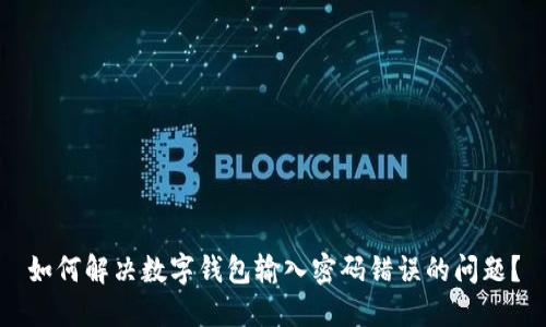 如何解决数字钱包输入密码错误的问题?