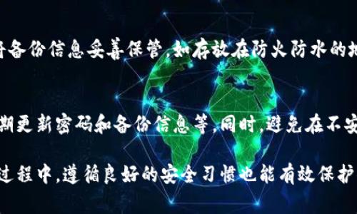 biao ti选择最佳加密钱包：2023年顶级加密钱包评测/biao ti  
加密钱包, 数字货币存储, 钱包安全性, 加密资产管理/guanjianci  

引言  
随着加密货币的流行，越来越多的人开始关注如何安全地存储和管理他们的数字资产。选择一个合适的加密钱包，不仅可以保障你的资产安全，还可以提供良好的用户体验和多种功能支持。在众多的加密钱包中，选择最适合自己的钱包显得尤为重要。  

加密钱包类型概述  
加密钱包主要分为热钱包和冷钱包两大类。热钱包通过网络连接，通常用于频繁交易和使用；而冷钱包则是在离线状态下保存，通常更安全，适合长期存储大额资产。  
热钱包的优势在于便利性，支持多种加密货币和快速交易，适合日常使用。而冷钱包则由于其物理隔离性，可以有效防止在线攻击，让用户更加安心。用户在选择钱包时，需要根据自己的需求进行取舍。  

如何评估加密钱包的安全性  
安全性是选择加密钱包时最重要的考虑因素之一。以下是评估钱包安全性的几个关键点：
ul
  li私钥控制：选择一个能够让你完全控制私钥的钱包，避免第三方风险。/li
  li多重签名：一些钱包支持多重签名技术，增强安全性。/li
  li备份机制：优质的钱包应该提供简单的备份和恢复功能，确保你在需要时可以找回资产。/li
  li开发团队和口碑：研究钱包的开发团队背景、用户评价以及是否有安全事故的历史。/li
/ul  
评估这些因素后，可以帮助你更好地选择合适的加密钱包。  

畅销加密钱包推荐  
以下推荐几款在2023年表现优秀的加密钱包：  
ul
  listrongLedger Nano X/strong：一款广受欢迎的硬件钱包，具有优越的安全性和多样的币种支持。/li
  listrongTrezor Model T/strong：另一款顶级硬件钱包，以其易用性和安全特性著称。/li
  listrongExodus/strong：一款用户友好的热钱包，支持多种加密货币，适合新手使用。/li
  listrongTrust Wallet/strong：由Binance支持的热钱包，具备易用的界面和良好的安全性。/li
/ul  
这些钱包各有其优点，用户可根据自己的需求选择适合的产品。  

常见问题解答  
在选购加密钱包时，用户可能会有许多疑问。以下是一些常见问题的详细解答：  

1. 加密钱包安全吗？  
加密钱包的安全性直接影响到用户的数字资产。一款好的加密钱包会采用行业标准的安全措施，例如加密技术、双重身份验证等。用户要定期更新安全设置，并选择那些已被广泛使用和评价较好的钱包。定期备份私钥和助记词也是确保安全的必要步骤。  

2. 热钱包和冷钱包有什么不同？  
热钱包是在线钱包，适合日常交易，但面临网络攻击的风险。冷钱包则是离线钱包，更加安全，但不如热钱包方便。用户需要根据自身的使用频率和安全需求来选择合适的钱包类型。  

3. 如何选择适合自己的加密钱包？  
选择加密钱包时，用户要考虑自己的使用习惯、交易频率、支持币种、安全性及备份还原方便等因素。建议在保证安全性的同时，选择界面友好、易于使用的钱包。  

4. 加密钱包需要收费吗？  
不同的钱包有不同的收费标准。通常硬件钱包会有一次性购买费用，而大多数软件钱包是免费的。但是，在交易时可能会产生网络手续费。用户要仔细查看相关费用，并做好预算。  

5. 如何备份加密钱包？  
备份加密钱包通常包括保存私钥和助记词。大多数钱包会提供详细的备份指导，用户需要按照指示操作。将备份信息妥善保管，如存放在防火防水的地方，以降低丢失风险。  

6. 使用加密钱包的最佳实践是什么？  
使用加密钱包时，用户要遵循一些最佳实践，例如确保设备安全（使用最新安全补丁）、启用双因素认证、定期更新密码和备份信息等。同时，避免在不安全的网络环境下进行敏感操作。  

总结来看，选择适合自己的加密钱包需要综合考虑功能、安全性、费用和用户体验等多方面的因素。在使用过程中，遵循良好的安全习惯也能有效保护你的数字资产。
