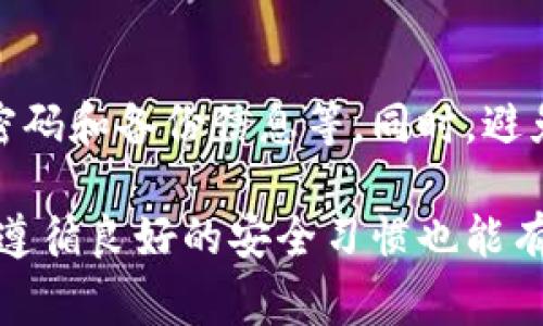 biao ti选择最佳加密钱包：2023年顶级加密钱包评测/biao ti  
加密钱包, 数字货币存储, 钱包安全性, 加密资产管理/guanjianci  

引言  
随着加密货币的流行，越来越多的人开始关注如何安全地存储和管理他们的数字资产。选择一个合适的加密钱包，不仅可以保障你的资产安全，还可以提供良好的用户体验和多种功能支持。在众多的加密钱包中，选择最适合自己的钱包显得尤为重要。  

加密钱包类型概述  
加密钱包主要分为热钱包和冷钱包两大类。热钱包通过网络连接，通常用于频繁交易和使用；而冷钱包则是在离线状态下保存，通常更安全，适合长期存储大额资产。  
热钱包的优势在于便利性，支持多种加密货币和快速交易，适合日常使用。而冷钱包则由于其物理隔离性，可以有效防止在线攻击，让用户更加安心。用户在选择钱包时，需要根据自己的需求进行取舍。  

如何评估加密钱包的安全性  
安全性是选择加密钱包时最重要的考虑因素之一。以下是评估钱包安全性的几个关键点：
ul
  li私钥控制：选择一个能够让你完全控制私钥的钱包，避免第三方风险。/li
  li多重签名：一些钱包支持多重签名技术，增强安全性。/li
  li备份机制：优质的钱包应该提供简单的备份和恢复功能，确保你在需要时可以找回资产。/li
  li开发团队和口碑：研究钱包的开发团队背景、用户评价以及是否有安全事故的历史。/li
/ul  
评估这些因素后，可以帮助你更好地选择合适的加密钱包。  

畅销加密钱包推荐  
以下推荐几款在2023年表现优秀的加密钱包：  
ul
  listrongLedger Nano X/strong：一款广受欢迎的硬件钱包，具有优越的安全性和多样的币种支持。/li
  listrongTrezor Model T/strong：另一款顶级硬件钱包，以其易用性和安全特性著称。/li
  listrongExodus/strong：一款用户友好的热钱包，支持多种加密货币，适合新手使用。/li
  listrongTrust Wallet/strong：由Binance支持的热钱包，具备易用的界面和良好的安全性。/li
/ul  
这些钱包各有其优点，用户可根据自己的需求选择适合的产品。  

常见问题解答  
在选购加密钱包时，用户可能会有许多疑问。以下是一些常见问题的详细解答：  

1. 加密钱包安全吗？  
加密钱包的安全性直接影响到用户的数字资产。一款好的加密钱包会采用行业标准的安全措施，例如加密技术、双重身份验证等。用户要定期更新安全设置，并选择那些已被广泛使用和评价较好的钱包。定期备份私钥和助记词也是确保安全的必要步骤。  

2. 热钱包和冷钱包有什么不同？  
热钱包是在线钱包，适合日常交易，但面临网络攻击的风险。冷钱包则是离线钱包，更加安全，但不如热钱包方便。用户需要根据自身的使用频率和安全需求来选择合适的钱包类型。  

3. 如何选择适合自己的加密钱包？  
选择加密钱包时，用户要考虑自己的使用习惯、交易频率、支持币种、安全性及备份还原方便等因素。建议在保证安全性的同时，选择界面友好、易于使用的钱包。  

4. 加密钱包需要收费吗？  
不同的钱包有不同的收费标准。通常硬件钱包会有一次性购买费用，而大多数软件钱包是免费的。但是，在交易时可能会产生网络手续费。用户要仔细查看相关费用，并做好预算。  

5. 如何备份加密钱包？  
备份加密钱包通常包括保存私钥和助记词。大多数钱包会提供详细的备份指导，用户需要按照指示操作。将备份信息妥善保管，如存放在防火防水的地方，以降低丢失风险。  

6. 使用加密钱包的最佳实践是什么？  
使用加密钱包时，用户要遵循一些最佳实践，例如确保设备安全（使用最新安全补丁）、启用双因素认证、定期更新密码和备份信息等。同时，避免在不安全的网络环境下进行敏感操作。  

总结来看，选择适合自己的加密钱包需要综合考虑功能、安全性、费用和用户体验等多方面的因素。在使用过程中，遵循良好的安全习惯也能有效保护你的数字资产。