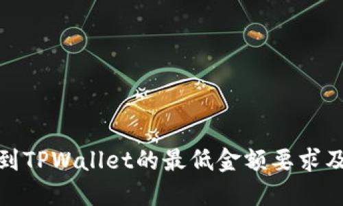 BNB提现到TPWallet的最低金额要求及相关指南