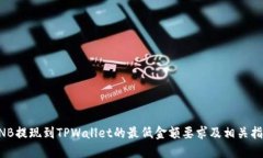 BNB提现到TPWallet的最低金额要求及相关指南
