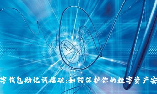 数字钱包助记词爆破：如何保护你的数字资产安全