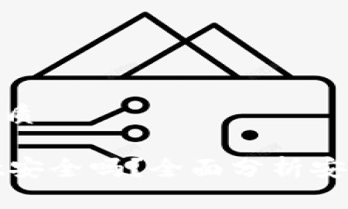 思考一个且的优质
把币放TPWallet安全吗?全面分析安全性和使用体验
