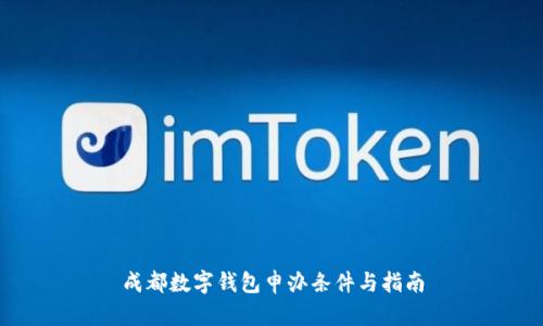 成都数字钱包申办条件与指南