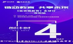  深入解析TPWallet中的ETH-18：区块链与数字资产的