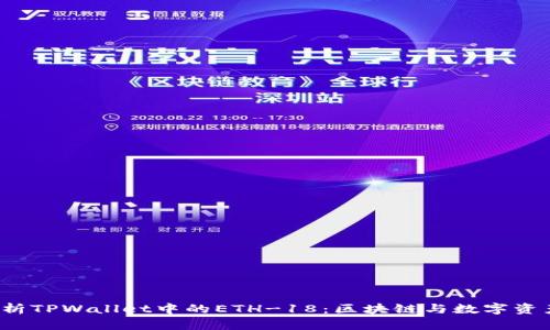深入解析TPWallet中的ETH-18:区块链与数字资产的未来