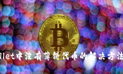 TP Wallet中没有薄饼代币的解决方法与指南