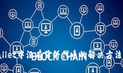TP Wallet中没有薄饼代币的解决方法与指南