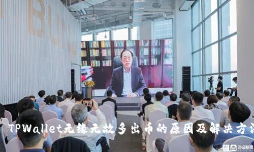 : TPWallet无缘无故多出币的原因及解决方法