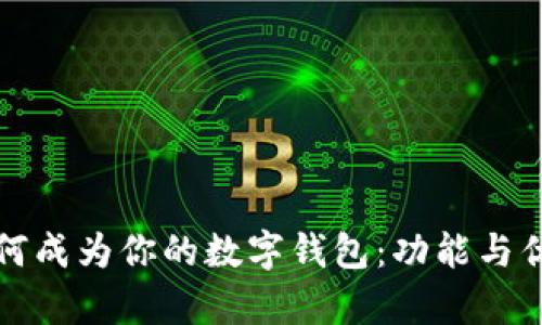 微信如何成为你的数字钱包:功能与优势解析