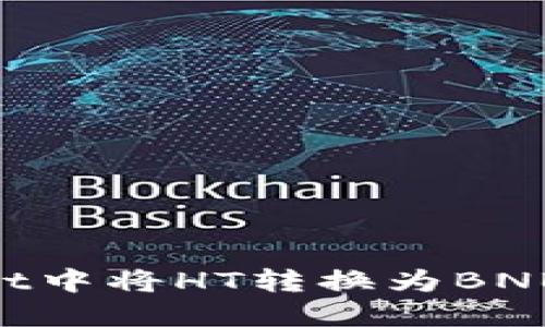 如何在TPWallet中将HT转换为BNB：详细使用指南
