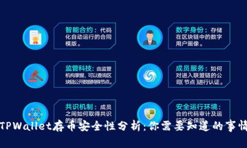 TPWallet存币安全性分析:你需要知道的事情