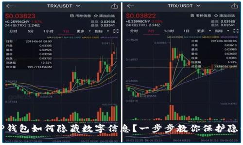TP钱包如何隐藏数字信息?一步步教你保护隐私