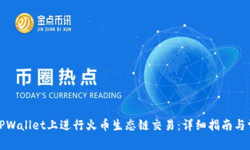 如何在TPWallet上进行火币生态链交易:详细指南与常见问题