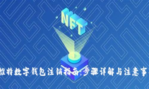 :推特数字钱包注销指南：步骤详解与注意事项