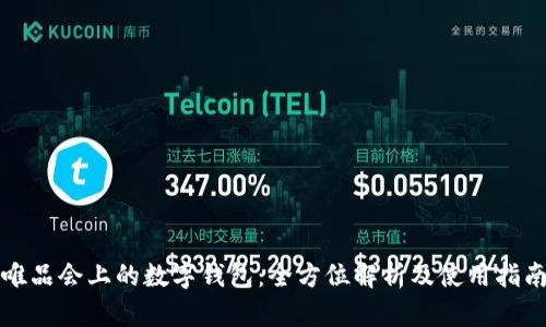 唯品会上的数字钱包:全方位解析及使用指南