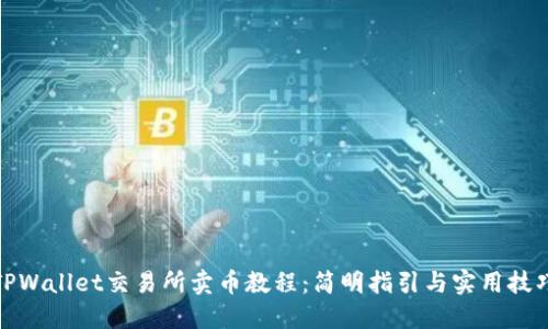 TPWallet交易所卖币教程:简明指引与实用技巧