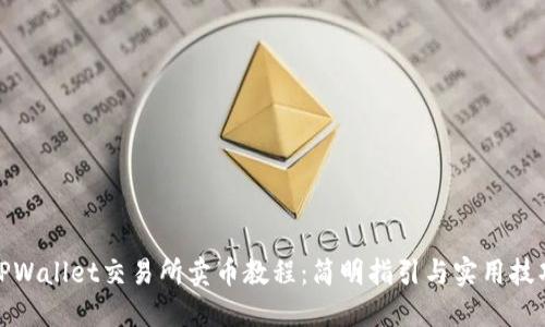 TPWallet交易所卖币教程:简明指引与实用技巧