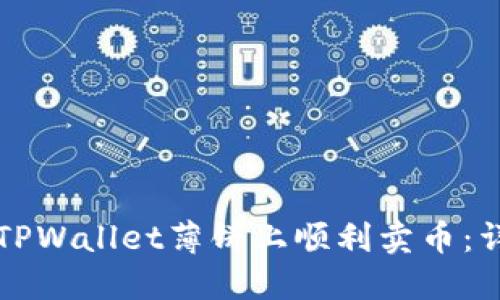 如何在TPWallet薄饼上顺利卖币：详细指南