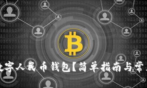 如何开通数字人民币钱包?简单指南与常见问题解答