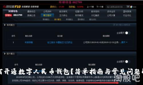 如何开通数字人民币钱包?简单指南与常见问题解答