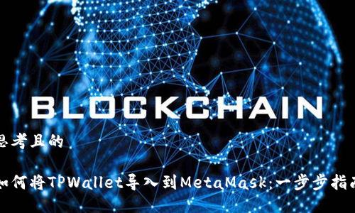 思考且的 

如何将TPWallet导入到MetaMask：一步步指南