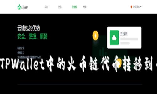 如何将TPWallet中的火币链代币转移到币安链？