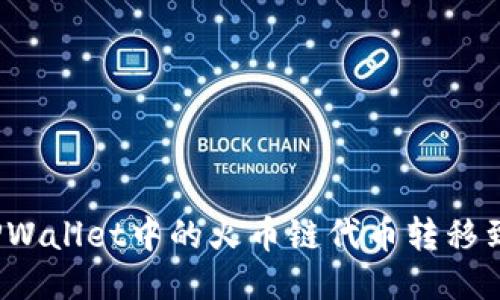 如何将TPWallet中的火币链代币转移到币安链？