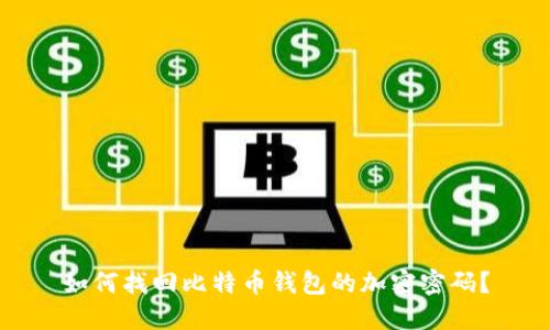 如何找回比特币钱包的加密密码？