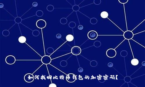 如何找回比特币钱包的加密密码？