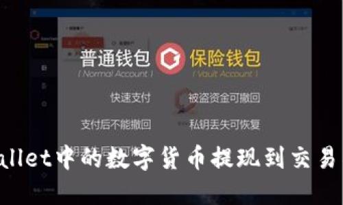 如何将TPWallet中的数字货币提现到交易所:完整教程