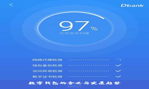 数字钱包的含义与发展趋势