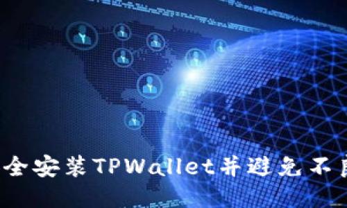 如何安全安装TPWallet并避免不良信息?