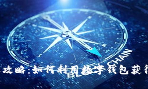 罗湖数字钱包中奖攻略：如何利用数字钱包获得更多福利与惊喜？