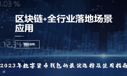 2023年数字货币钱包的最优选择及使用指南