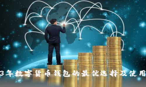 2023年数字货币钱包的最优选择及使用指南