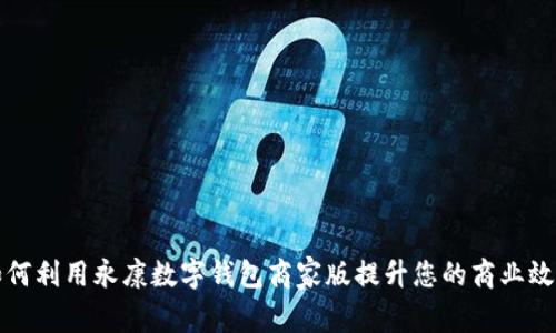 如何利用永康数字钱包商家版提升您的商业效率