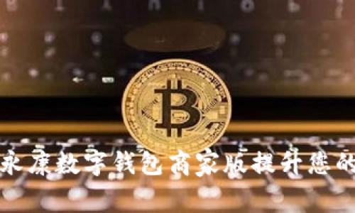 如何利用永康数字钱包商家版提升您的商业效率