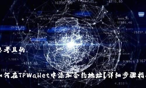 思考且的
如何在TPWallet中添加合约地址?详细步骤指南