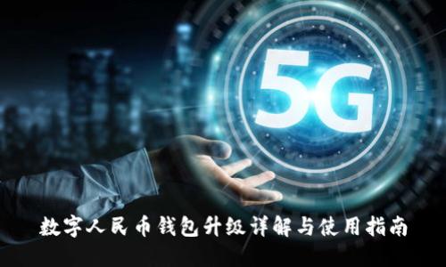 数字人民币钱包升级详解与使用指南