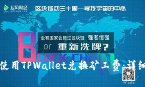 如何使用TPWallet兑换矿工费：详细指南