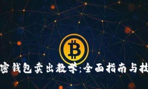 加密钱包卖出教学:全面指南与技巧