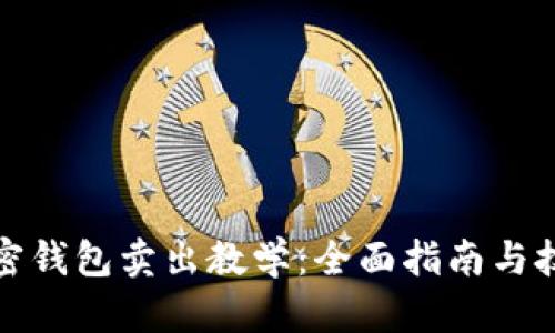 加密钱包卖出教学:全面指南与技巧