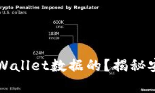 黑客是如何盗取TPWallet数据的？揭秘安全隐患和防护措施