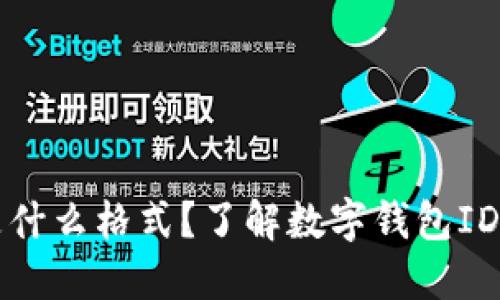 数字钱包ID是什么格式？了解数字钱包ID的结构和功能