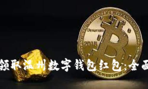 如何领取温州数字钱包红包:全面指南