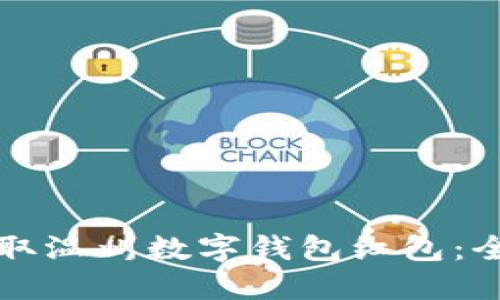 如何领取温州数字钱包红包:全面指南